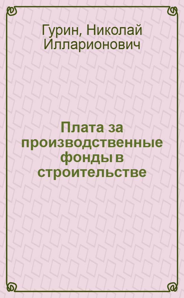 Плата за производственные фонды в строительстве