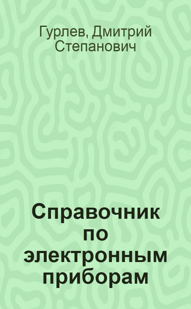 Справочник по электронным приборам