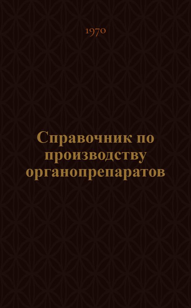 Справочник по производству органопрепаратов