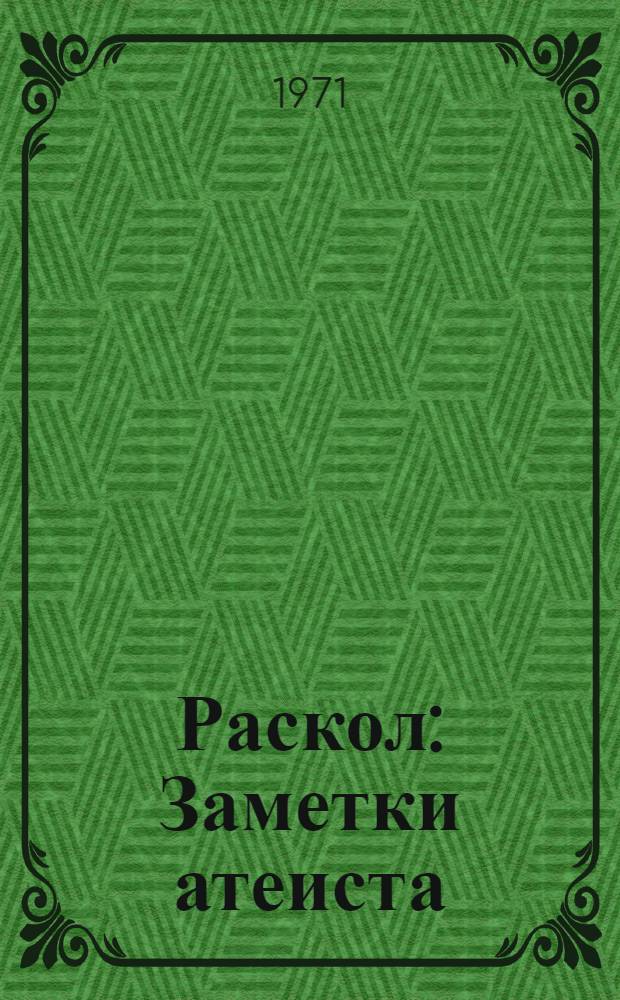 Раскол : Заметки атеиста
