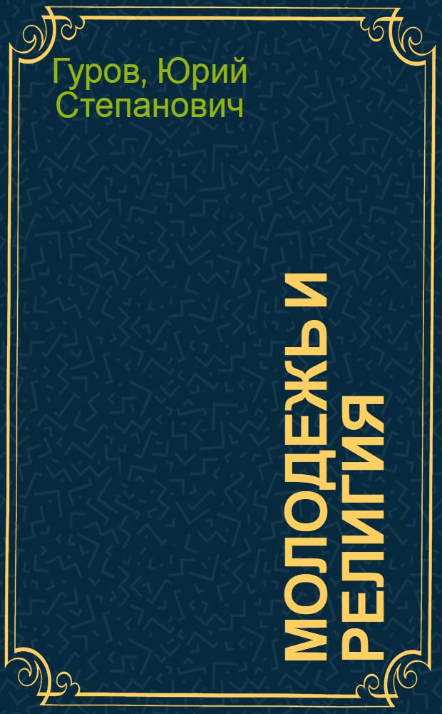 Молодежь и религия
