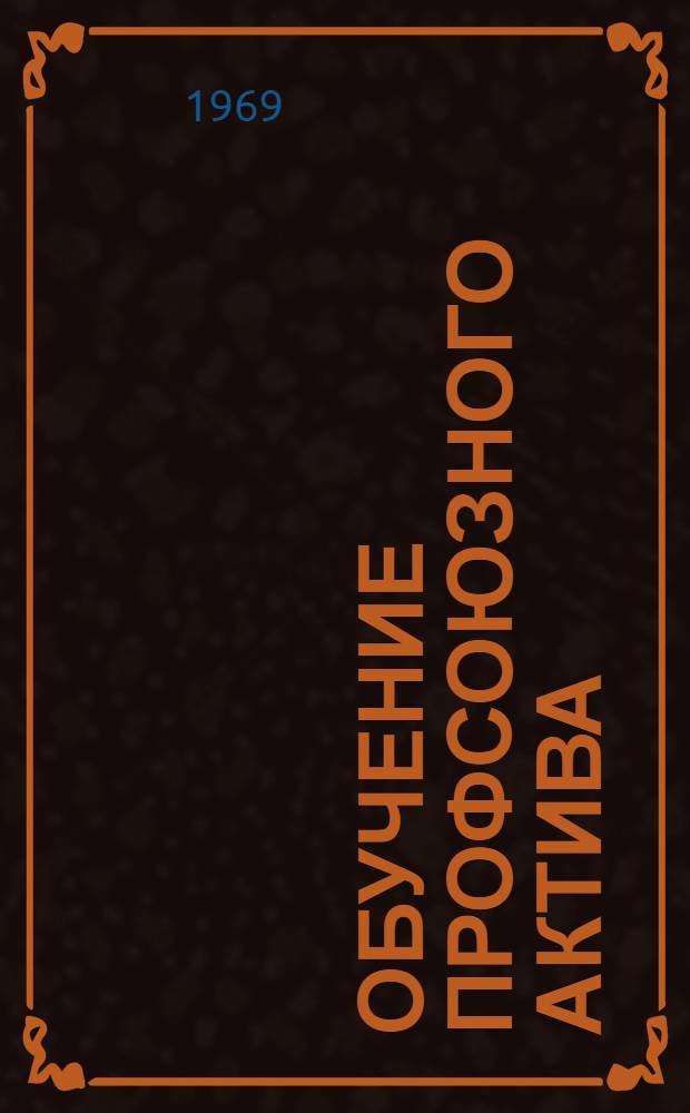 Обучение профсоюзного актива