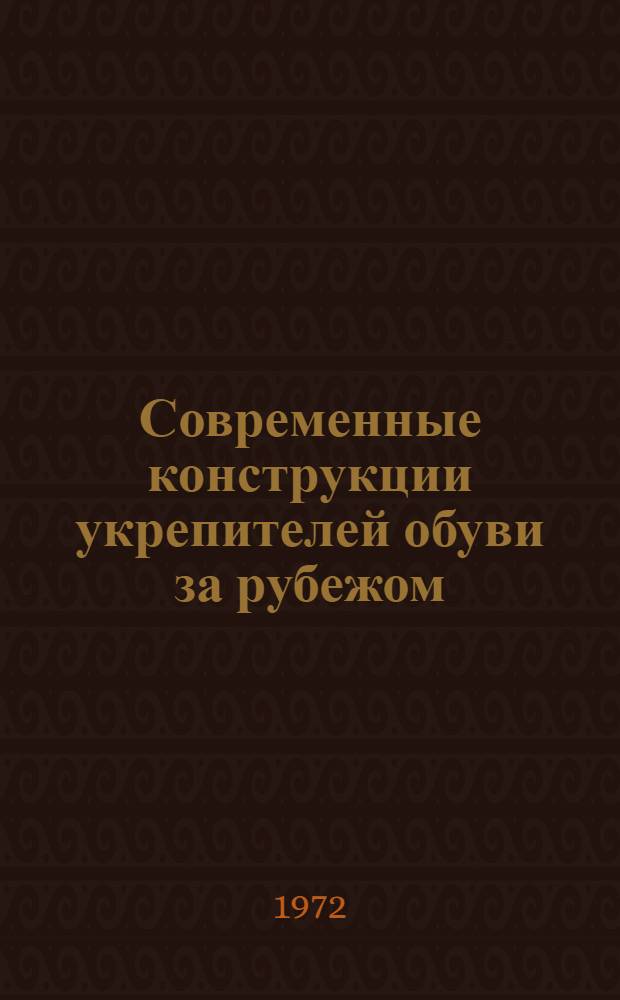 Современные конструкции укрепителей обуви за рубежом : Обзор