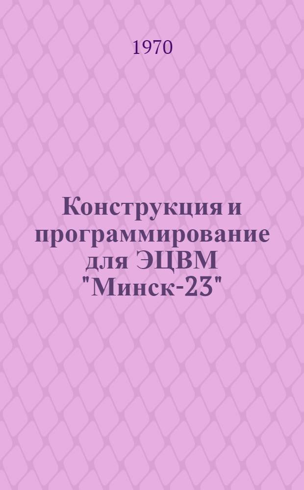 Конструкция и программирование для ЭЦВМ "Минск-23" : Учеб. пособие