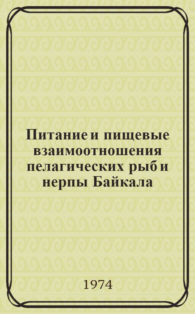 Питание и пищевые взаимоотношения пелагических рыб и нерпы Байкала