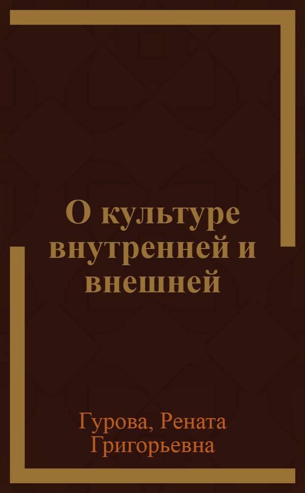 О культуре внутренней и внешней
