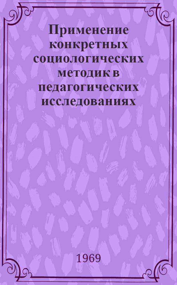 Применение конкретных социологических методик в педагогических исследованиях : (Лекция)