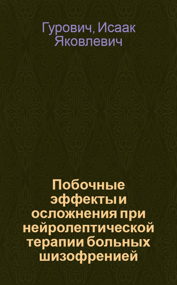 Побочные эффекты и осложнения при нейролептической терапии больных шизофренией : Автореф. дис. на соискание учен. степени д-ра мед. наук : (767)