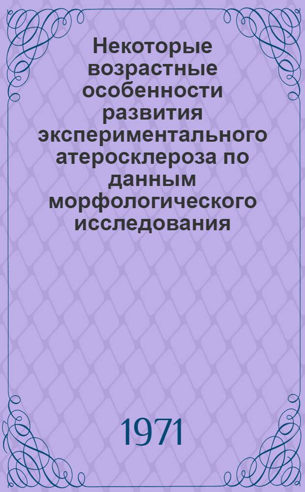 Некоторые возрастные особенности развития экспериментального атеросклероза по данным морфологического исследования : Автореф. дис. на соискание учен. степени канд. мед. наук : (765)