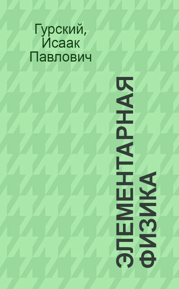 Элементарная физика : С примерами решения задач