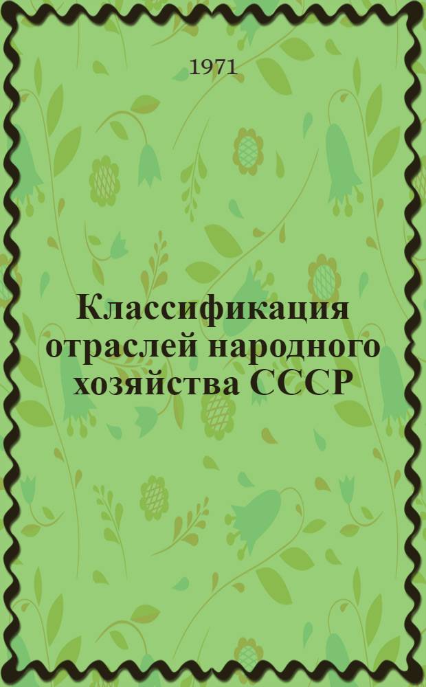 Классификация отраслей народного хозяйства СССР