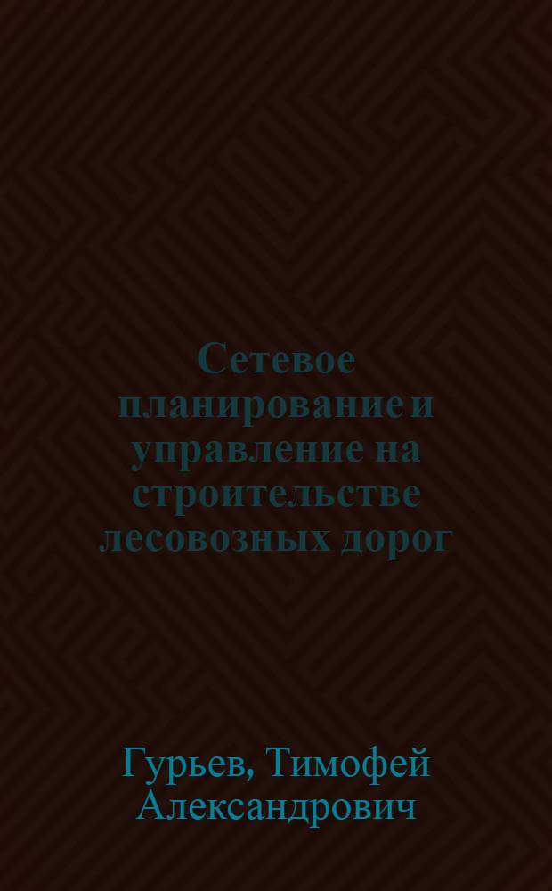 Сетевое планирование и управление на строительстве лесовозных дорог