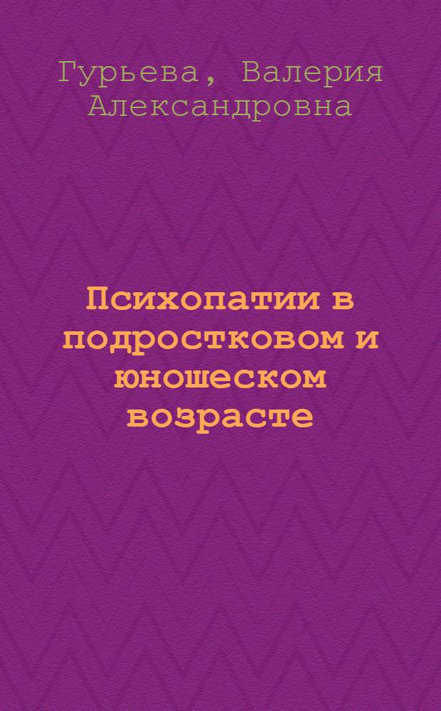 Психопатии в подростковом и юношеском возрасте : (Клинико-катамнест. исследование, судебно-психиатр. аспект) : Автореф. дис. на соискание учен. степени д-ра мед. наук : (767)