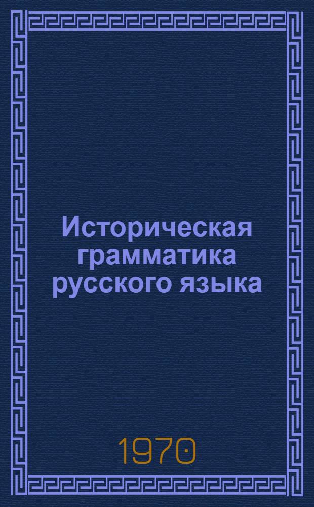 Историческая грамматика русского языка : Учеб.-метод. пособие для студентов-заочников