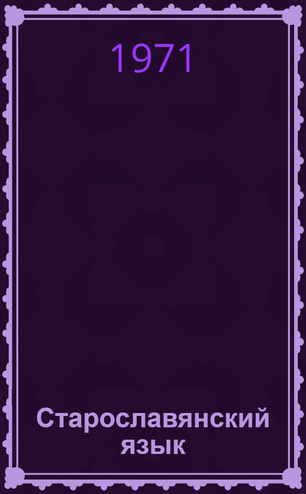 Старославянский язык : Учеб.-метод. пособие для студентов-заочников