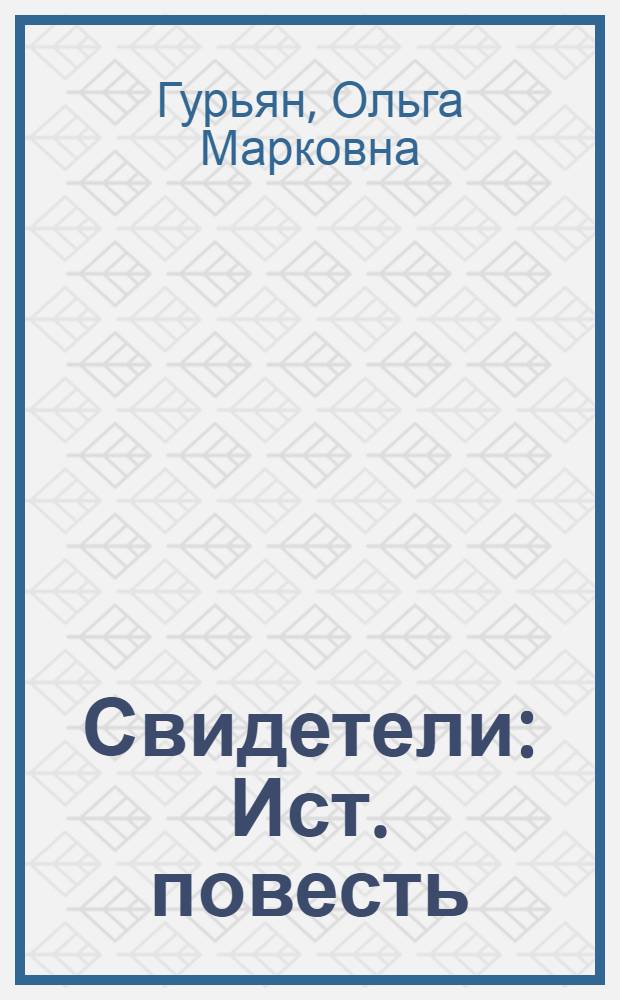 Свидетели : Ист. повесть : О Жанне д’Арк : Для сред. и ст. возраста