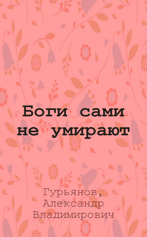 Боги сами не умирают : Письма из колхоз. Мещеры