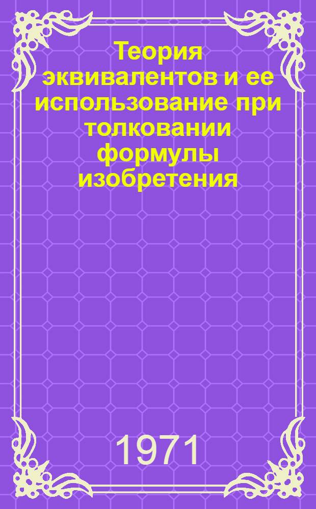 Теория эквивалентов и ее использование при толковании формулы изобретения