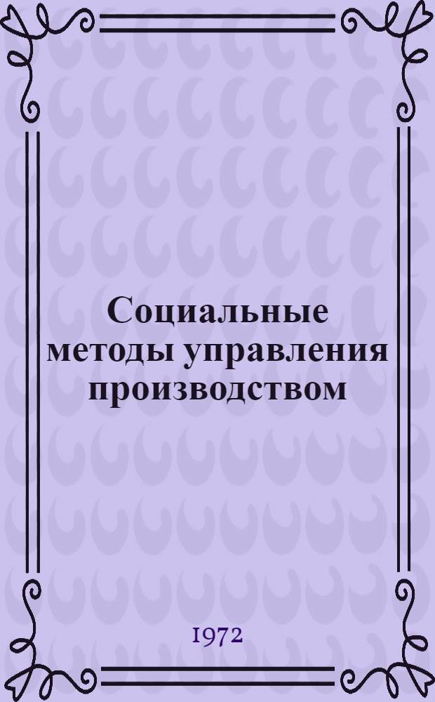 Социальные методы управления производством