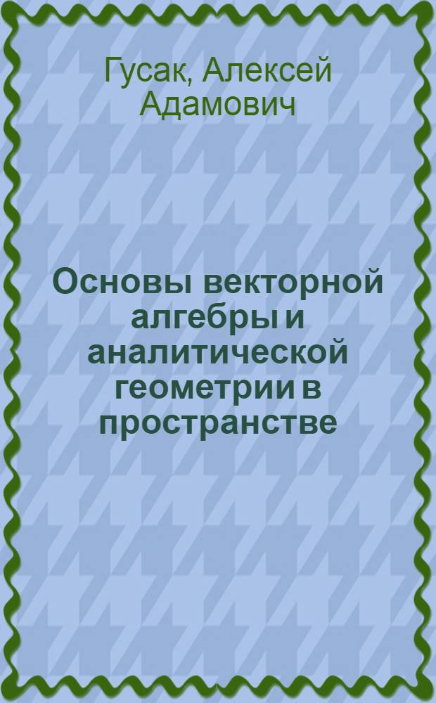 Основы векторной алгебры и аналитической геометрии в пространстве