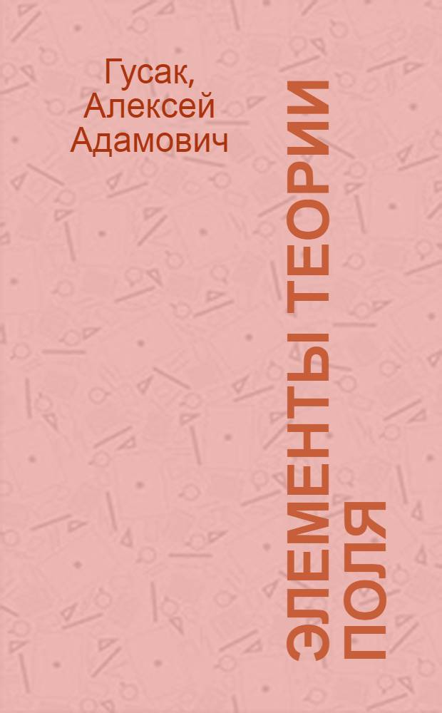 Элементы теории поля : (Метод. указания, задачи и упражнения)