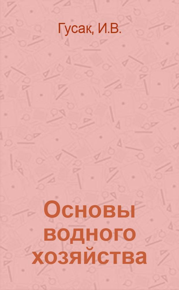Основы водного хозяйства : (Краткий курс лекций)