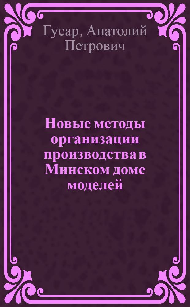 Новые методы организации производства в Минском доме моделей