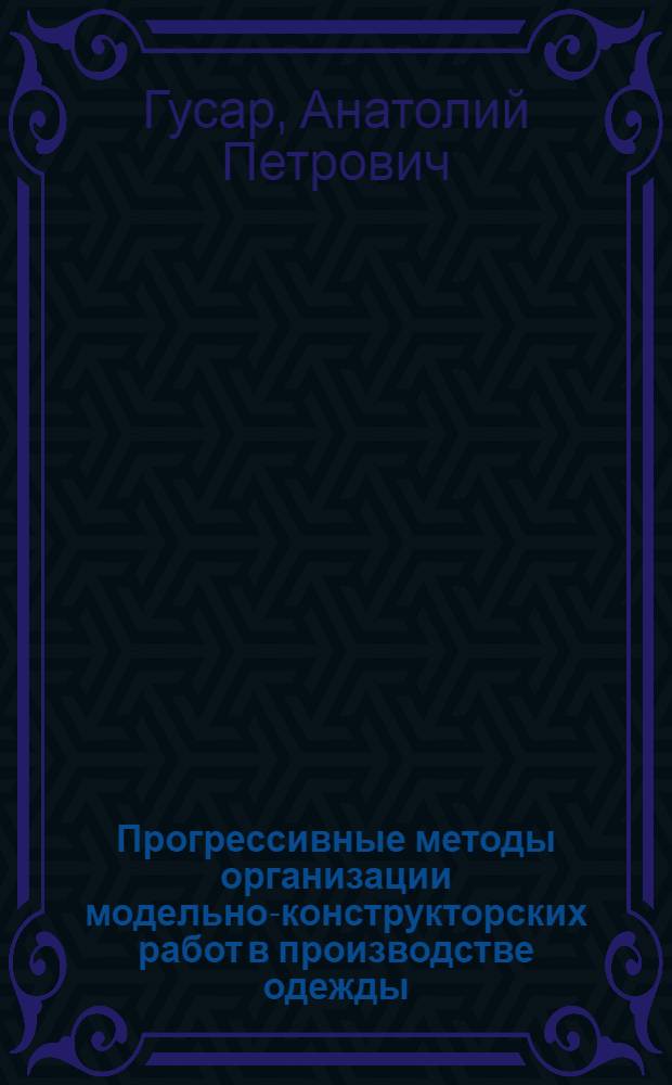 Прогрессивные методы организации модельно-конструкторских работ в производстве одежды