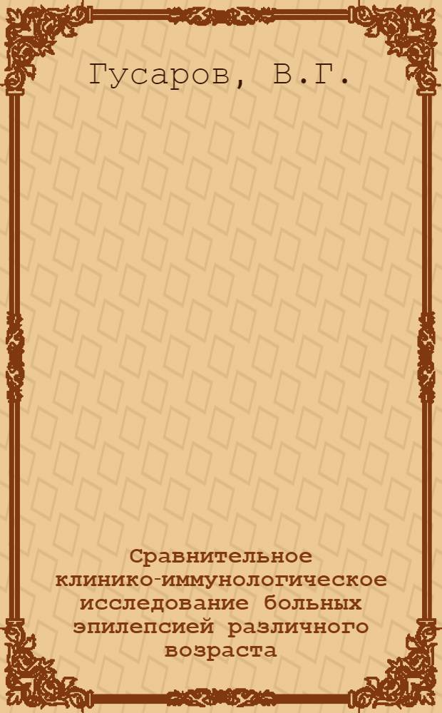 Сравнительное клинико-иммунологическое исследование больных эпилепсией различного возраста : (Клинико-лабораторное исследование) : Автореф. дис. на соискание учен. степени канд. мед. наук