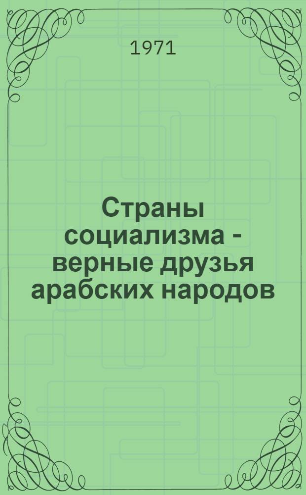 Страны социализма - верные друзья арабских народов