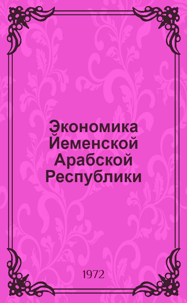 Экономика Йеменской Арабской Республики