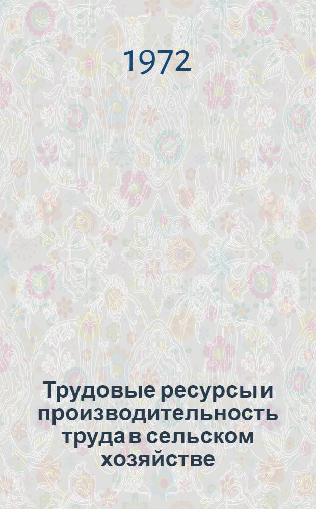 Трудовые ресурсы и производительность труда в сельском хозяйстве : Лекции для слушателей одногодичного экон. заоч. фак. повышения квалификации руководящих кадров и специалистов сел. хоз-ва