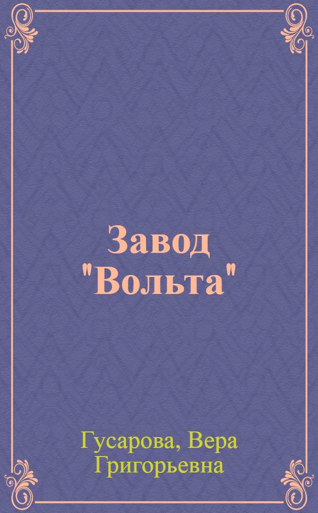 Завод "Вольта" : Страницы истории