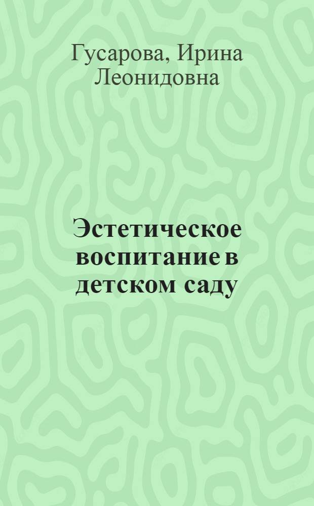 Эстетическое воспитание в детском саду : (Учеб. пособие)