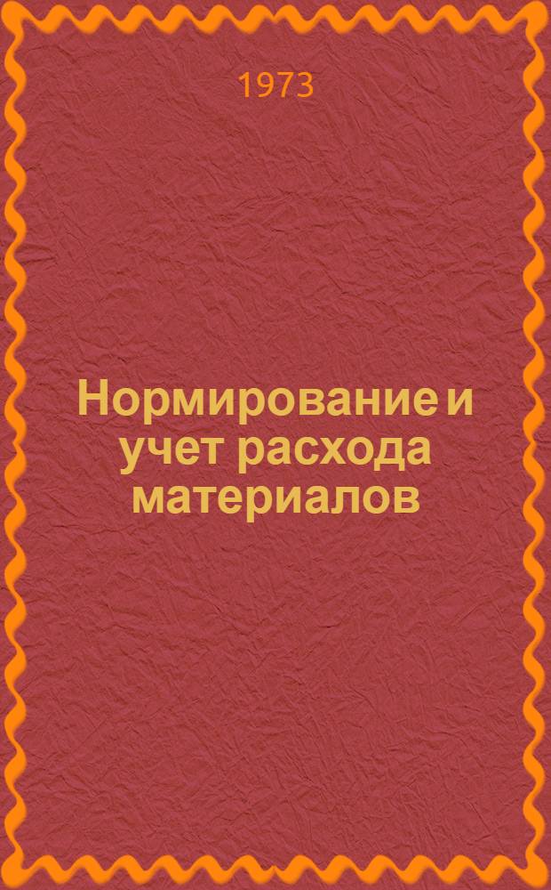 Нормирование и учет расхода материалов : Опыт работы Горьк. машиностроит. з-да им. М. Воробьева : (Обзор)