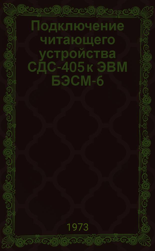 Подключение читающего устройства СДС-405 к ЭВМ БЭСМ-6
