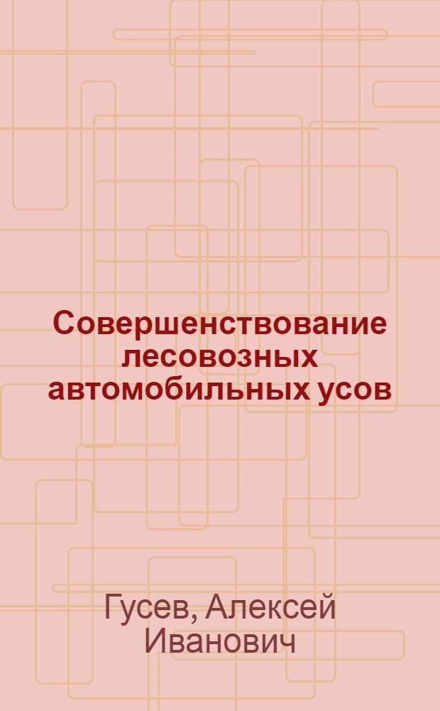 Совершенствование лесовозных автомобильных усов