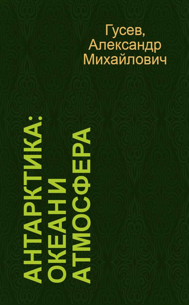 Антарктика : Океан и атмосфера : Пособие для учащихся