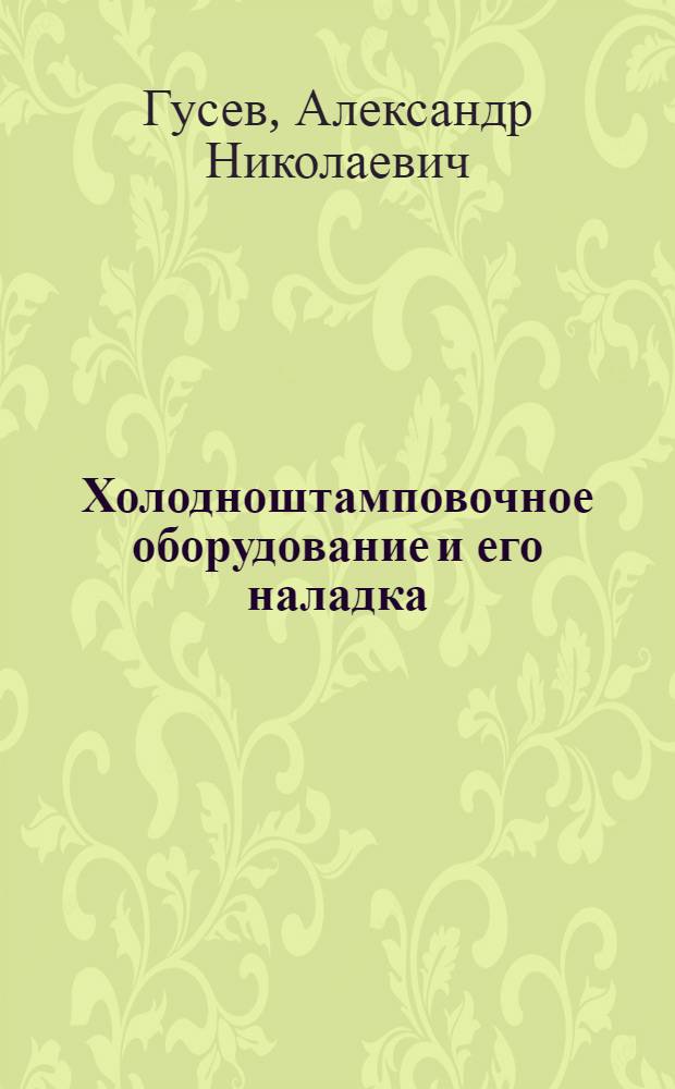 Холодноштамповочное оборудование и его наладка : Учеб. пособие для проф.-техн. училищ