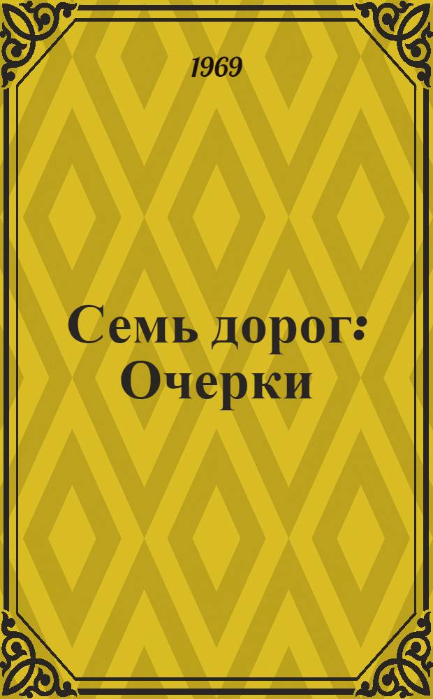 Семь дорог : Очерки