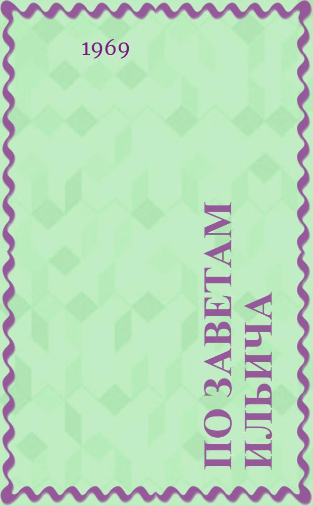 По заветам Ильича