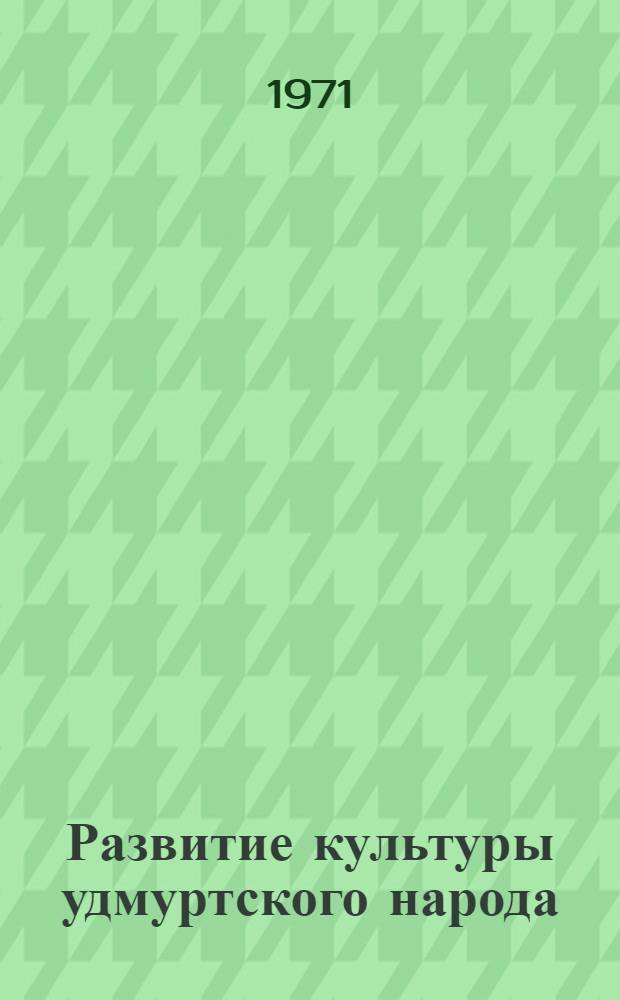 Развитие культуры удмуртского народа