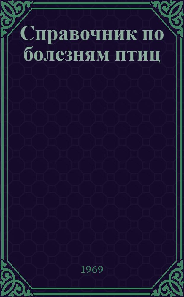 Справочник по болезням птиц