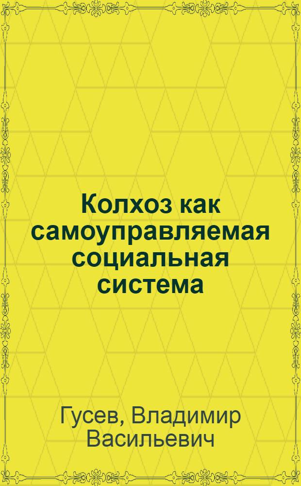 Колхоз как самоуправляемая социальная система