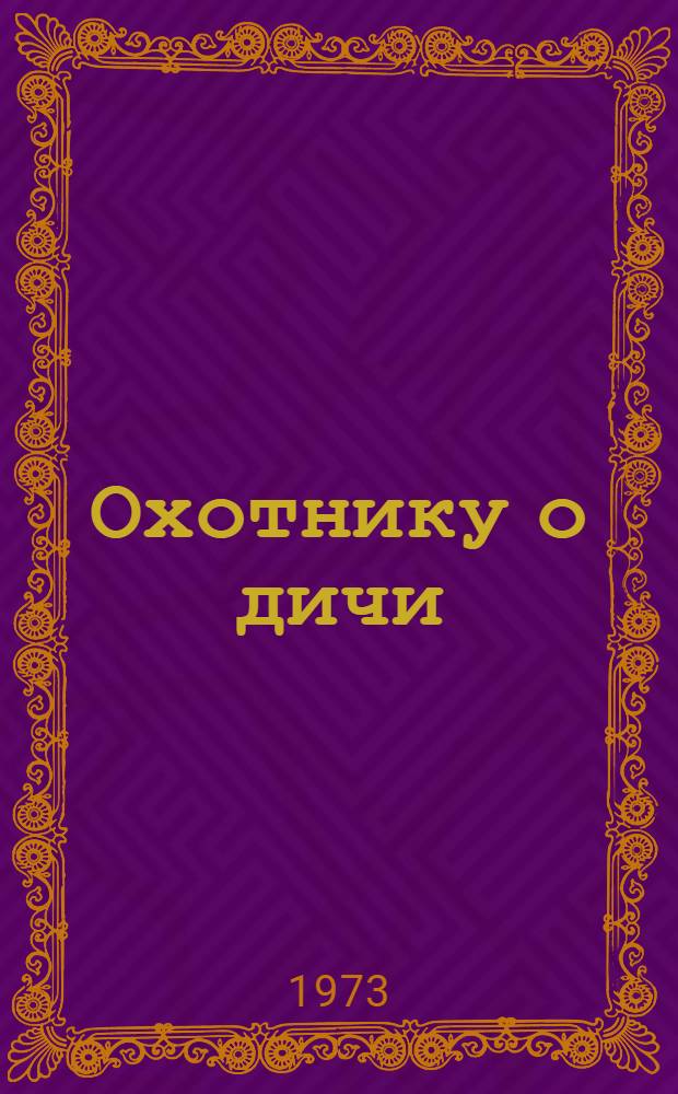 Охотнику о дичи