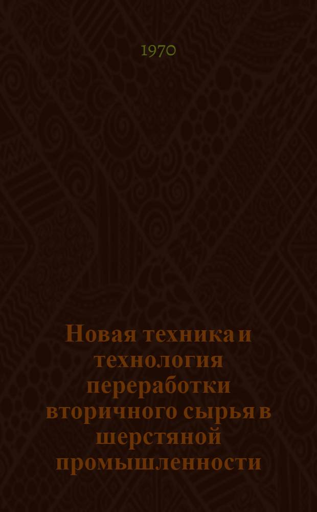 Новая техника и технология переработки вторичного сырья в шерстяной промышленности : Обзор