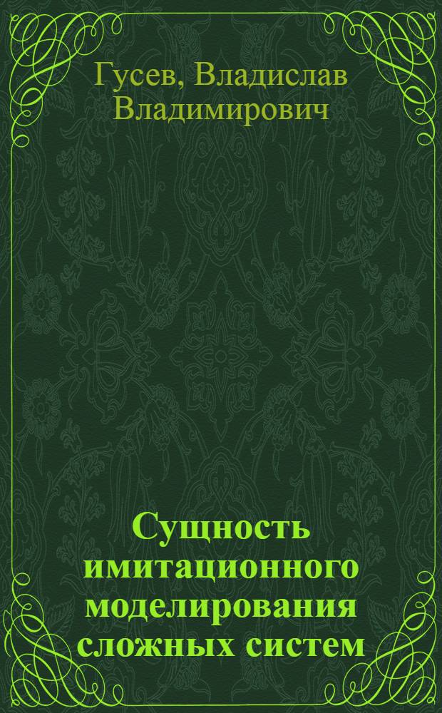 Сущность имитационного моделирования сложных систем