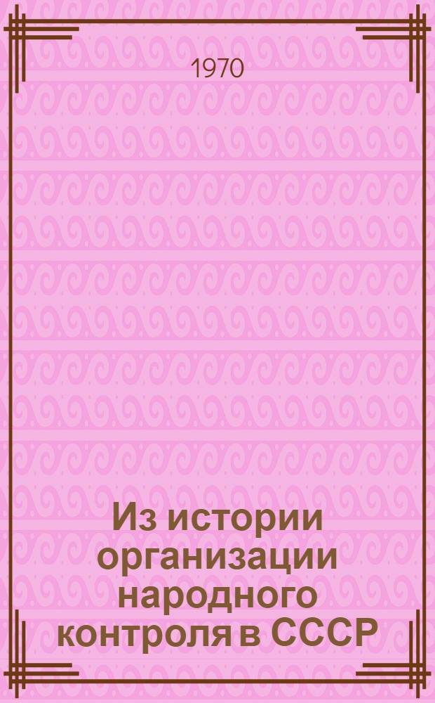 Из истории организации народного контроля в СССР