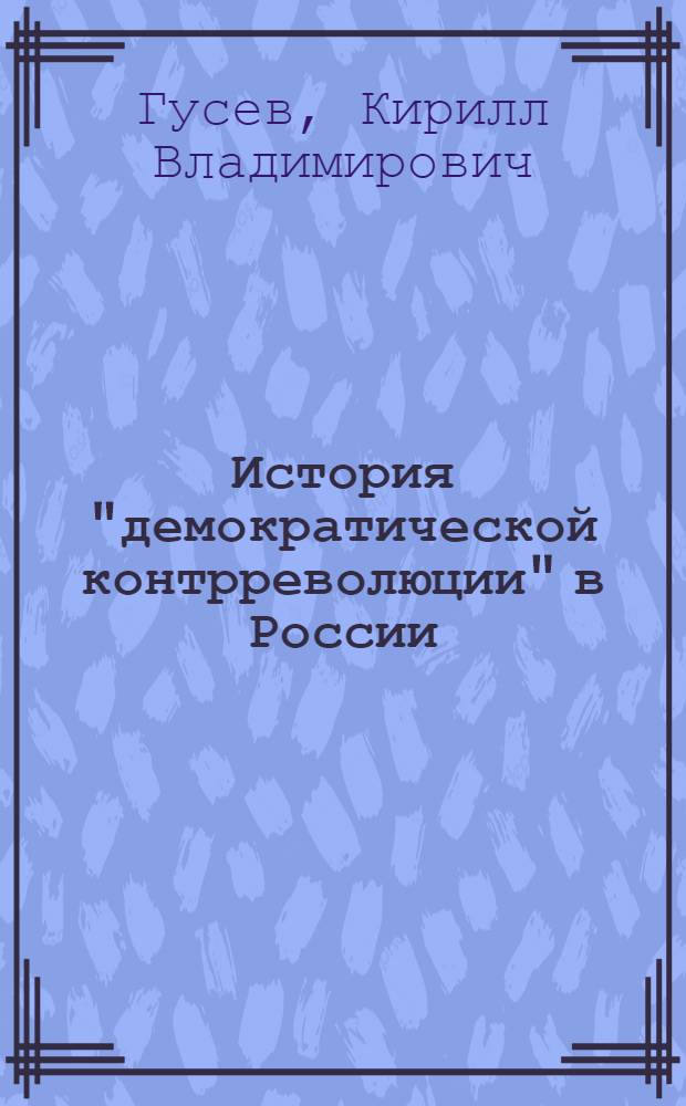 История "демократической контрреволюции" в России