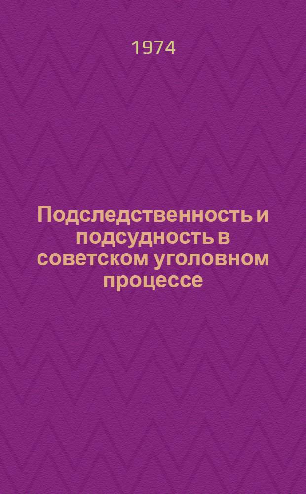 Подследственность и подсудность в советском уголовном процессе : Лекция для студентов ВЮЗИ